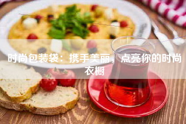 时尚包装袋：携手美丽，点亮你的时尚衣橱