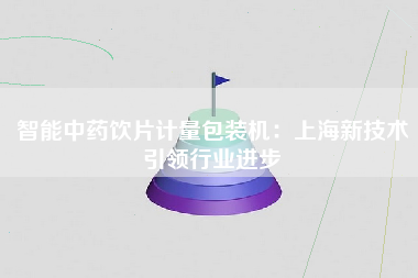 智能中药饮片计量包装机：上海新技术引领行业进步