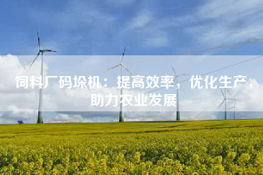饲料厂码垛机：提高效率，优化生产，助力农业发展