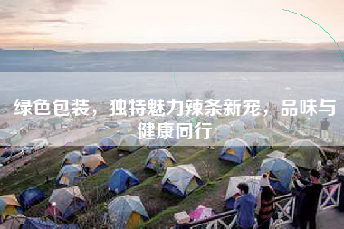 绿色包装，独特魅力辣条新宠，品味与健康同行