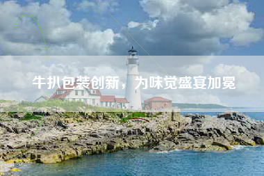 牛扒包装创新，为味觉盛宴加冕