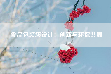 食品包装袋设计：创新与环保共舞