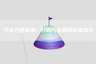 巧克力包装袋：时尚与品质的完美结合