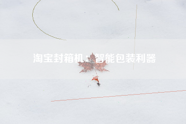 —封箱机：智能包装利器