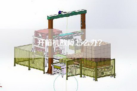 开箱机故障怎么办？