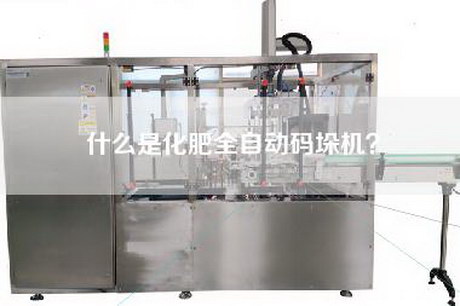 什么是化肥全自动码垛机？