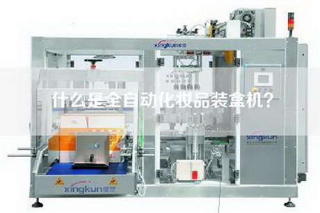 什么是全自动化妆品装盒机？