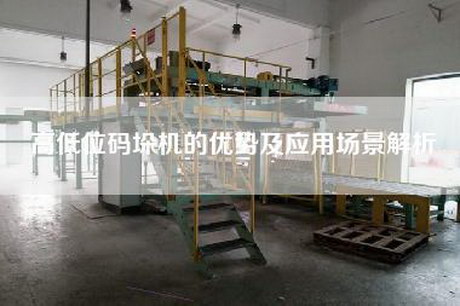 高低位码垛机的优势及应用场景解析