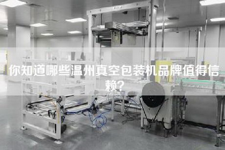 你知道哪些温州真空包装机品牌值得信赖？