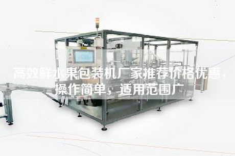 高效鲜水果包装机厂家推荐价格优惠，操作简单，适用范围广