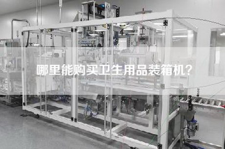 哪里能购买卫生用品装箱机？