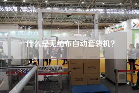 什么是无纺布自动套袋机？