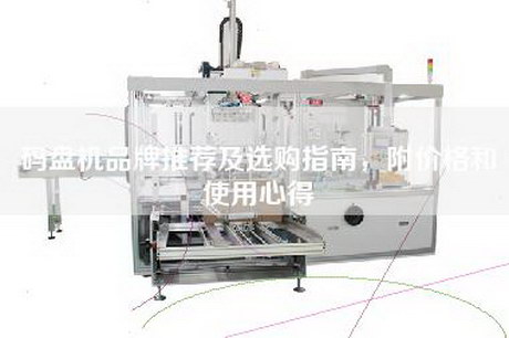 码盘机品牌推荐及选购指南，附价格和使用心得
