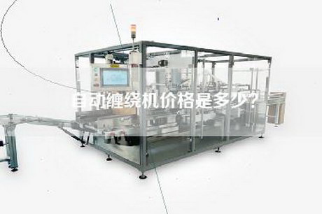 自动缠绕机价格是多少？