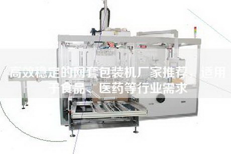高效稳定的网套包装机厂家推荐，适用于食品、医药等行业需求