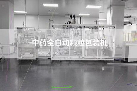 中药全自动颗粒包装机