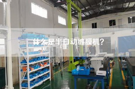 什么是半自动缠膜机？