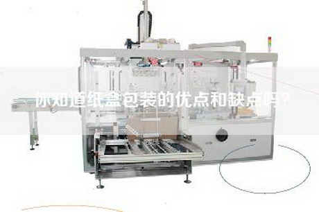 你知道纸盒包装的优点和缺点吗？