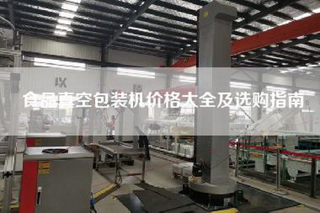 食品真空包装机价格大全及选购指南