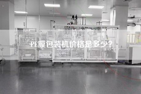 PE膜包装机价格是多少？