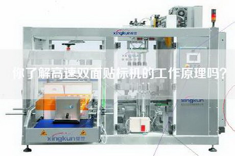 你了解高速双面贴标机的工作原理吗？
