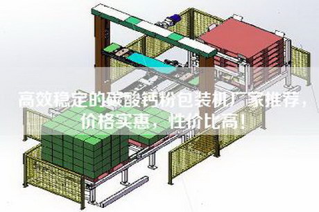 高效稳定的碳酸钙粉包装机厂家推荐，价格实惠，性价比高！