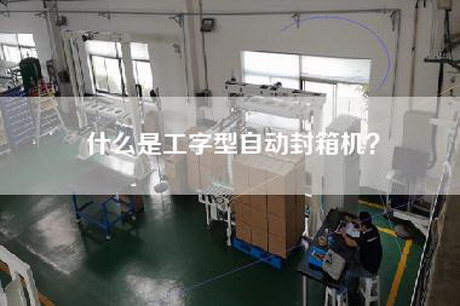 什么是工字型自动封箱机？