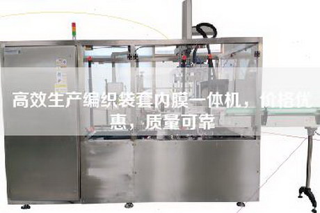 高效生产编织袋套内膜一体机，价格优惠，质量可靠