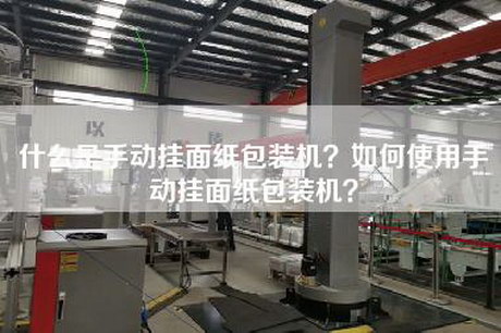 什么是手动挂面纸包装机？如何使用手动挂面纸包装机？