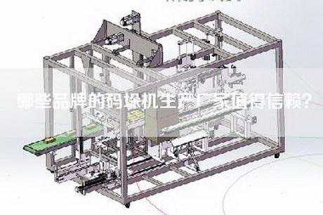 哪些品牌的码垛机生产厂家值得信赖？