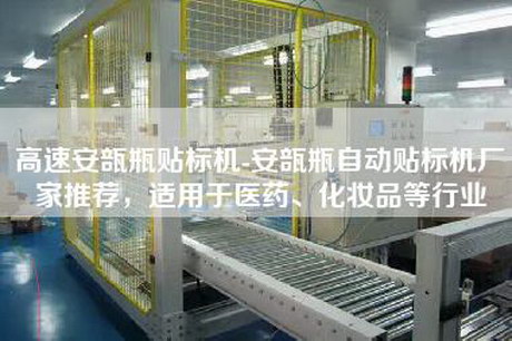 高速安瓿瓶贴标机-安瓿瓶自动贴标机厂家推荐，适用于医药、化妆品等行业