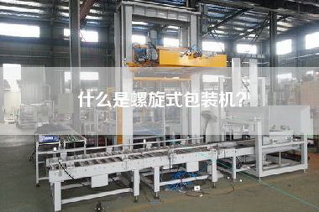 什么是螺旋式包装机？