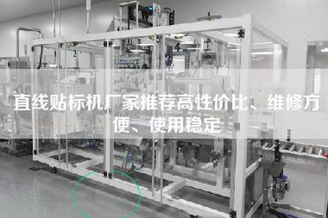 直线贴标机厂家推荐高性价比、维修方便、使用稳定