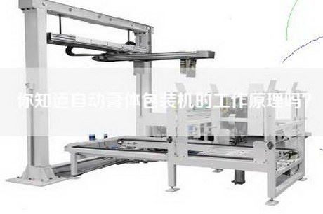 你知道自动膏体包装机的工作原理吗？