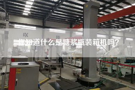 你知道什么是糖浆瓶装箱机吗？