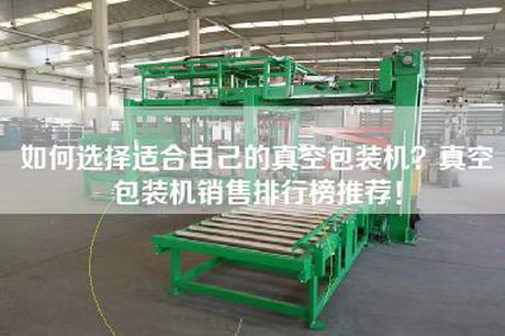 如何选择适合自己的真空包装机？真空包装机销售排行榜推荐！