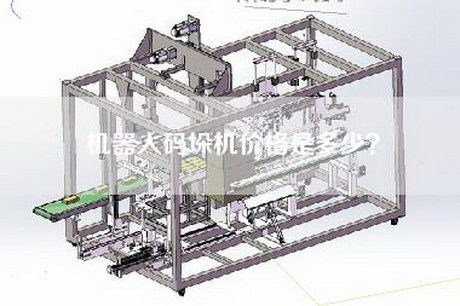 机器人码垛机价格是多少？