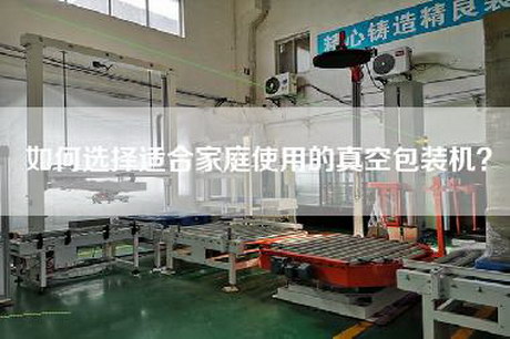 如何选择适合家庭使用的真空包装机？