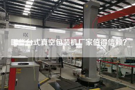 哪些台式真空包装机厂家值得信赖？