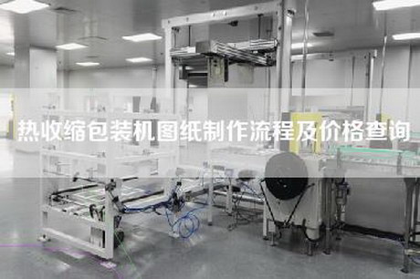 热收缩包装机图纸制作流程及价格查询