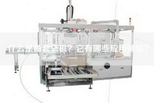 什么是桶套袋机？它有哪些应用领域？