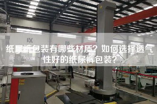 纸尿裤包装有哪些材质？如何选择透气性好的纸尿裤包装？