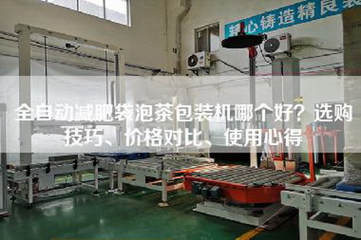 全自动减肥袋泡茶包装机哪个好？选购技巧、价格对比、使用心得
