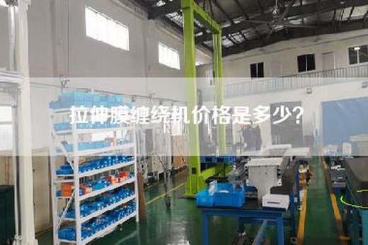 拉伸膜缠绕机价格是多少？