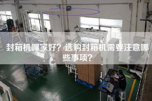 封箱机哪家好？选购封箱机需要注意哪些事项？