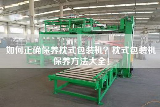 如何正确保养枕式包装机？枕式包装机保养方法大全！