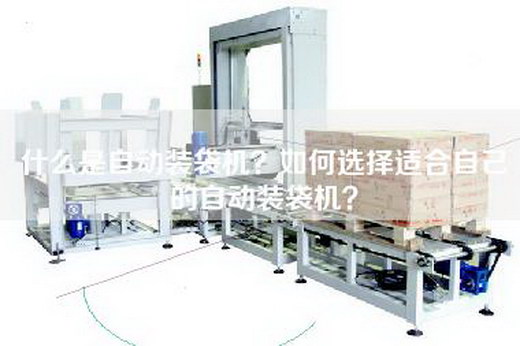 什么是自动装袋机？如何选择适合自己的自动装袋机？