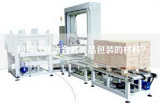 如何选择适合易碎品包装的材料？