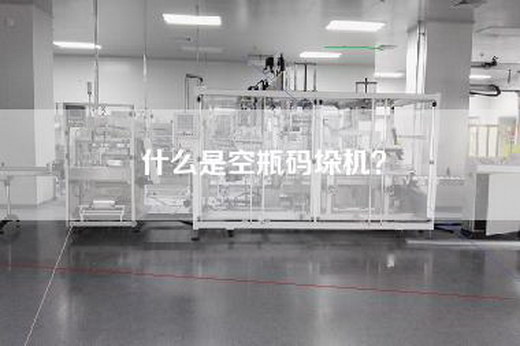 什么是空瓶码垛机？