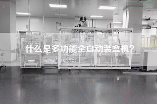 什么是多功能全自动装盒机？